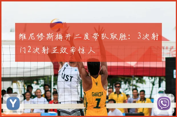 维尼修斯梅开二度带队取胜:3次射门2次射正效率惊人