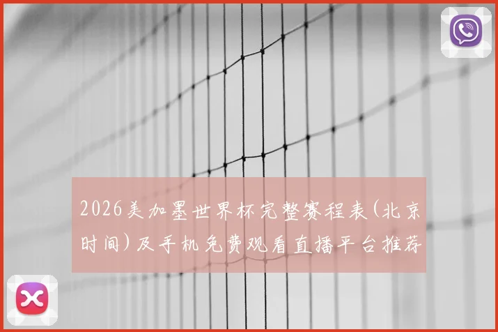 2026美加墨世界杯完整赛程表(北京时间)及手机免费观看直播平台推荐指南