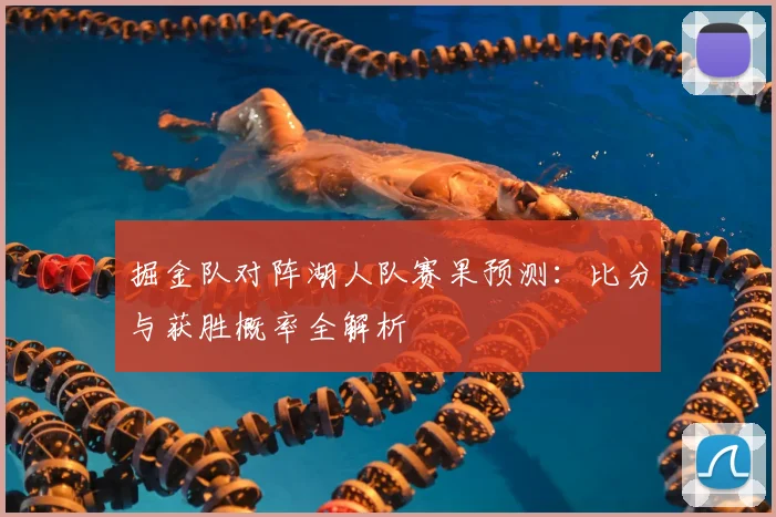 掘金队对阵湖人队赛果预测:比分与获胜概率全解析