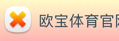 欧宝体育官网 logo
